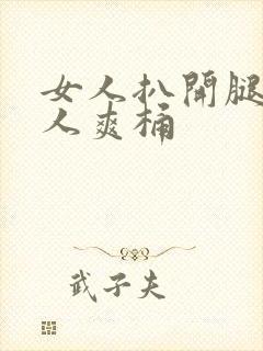 女人扒开腿让男人爽桶