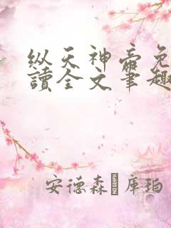 纵天神帝免费阅读全文笔趣阁