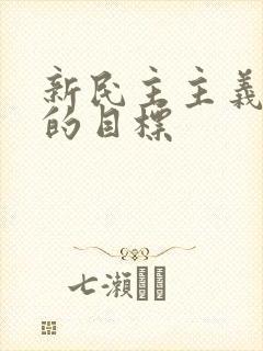 新民主主义革命的目标