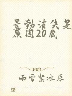 晨勃消失是什么原因20岁