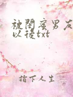 被闺蜜男友认错以后txt