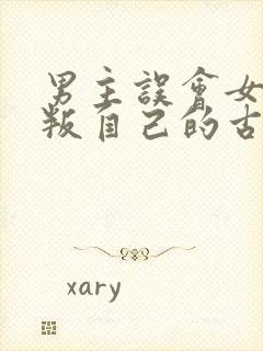 男主误会女主背叛自己的古言