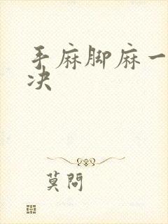 手麻脚麻一招解决