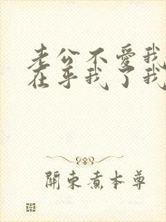 老公不爱我了不在乎我了我该怎么办