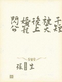 闪婚后被千亿老公宠上天短剧全集