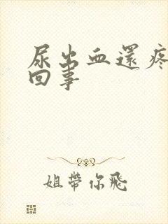 尿出血还疼怎么回事