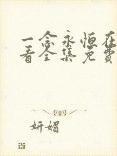 一念永恒在线观看全集免费播放最新