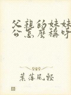 父亲的妹妹的老公怎么称呼