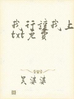 我行让我上下载txt免费