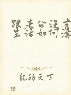 跟老公没有夫妻生活如何沟通