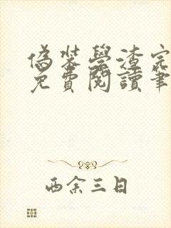 伪装学渣完整版免费阅读笔趣阁