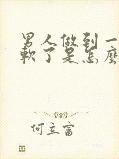 男人做到一半就软了是怎么回事