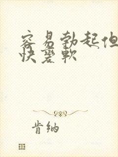 容易勃起但是很快变软