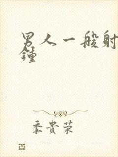 男人一般射几分钟