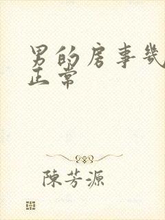 男的房事几分钟正常