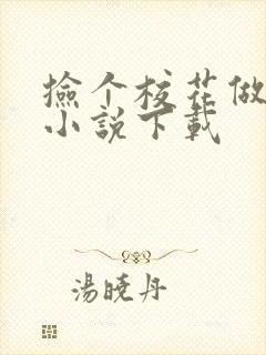 捡个校花做老婆小说下载