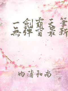 一剑霸天笔趣阁无弹窗最新章节