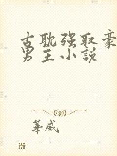 古耽强取豪夺双男主小说