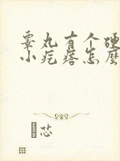 睾丸有个硬硬的小疙瘩怎么回事