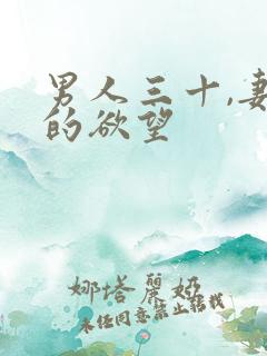 男人三十,妻子的欲望