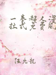 一拳超人漫画下拉式免费风之动漫