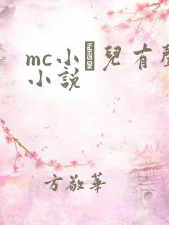 mc小苮儿有声小说