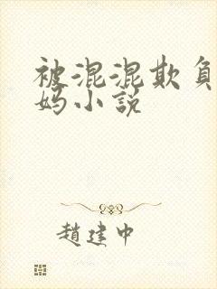 被混混欺负的妈妈小说