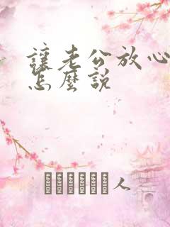 让老公放心的话怎么说