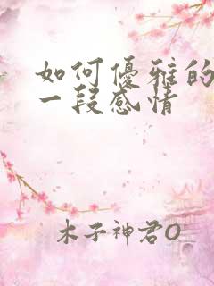 如何优雅的告别一段感情