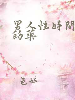 男人性时间短吃的药