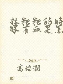 拉粑粑的时候屁眼有血是怎么回事