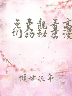 免费观看高清她们的秘密漫画