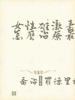 女性雄激素脱发怎么治疗最有效