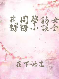 我同学的女友叫糖糖小说全文阅读