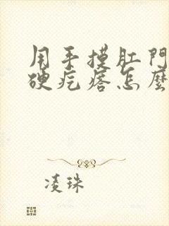 用手摸肛门内有硬疙瘩怎么回事