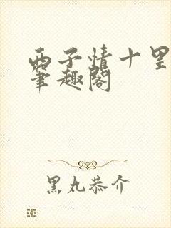 西子情十里芳菲笔趣阁