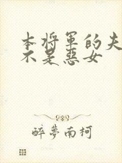 本将军的夫人才不是恶女