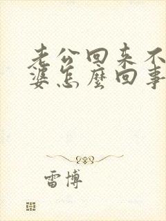 老公回来不碰老婆怎么回事