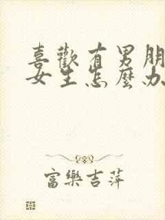 喜欢有男朋友的女生怎么办