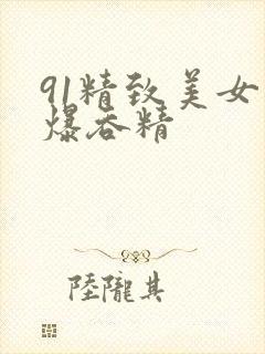 91精致美女口爆吞精