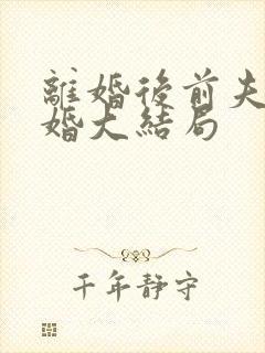 离婚后前夫求复婚大结局