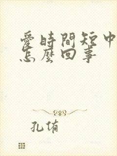 爱时间短中途软怎么回事