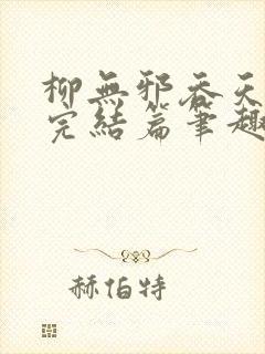 柳无邪吞天神鼎完结篇笔趣阁