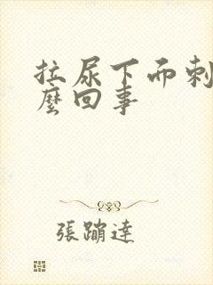 拉尿下面刺痛怎么回事