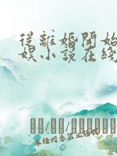 从离婚开始的文娱小说在线阅读