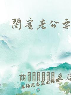 闺蜜老公要了我