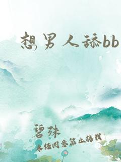 想男人舔bb