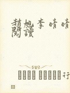 赵旭李晴晴正版阅读