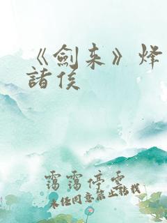 《剑来》烽火戏诸侯