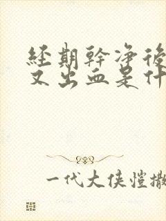 经期干净后两天又出血是什么回事